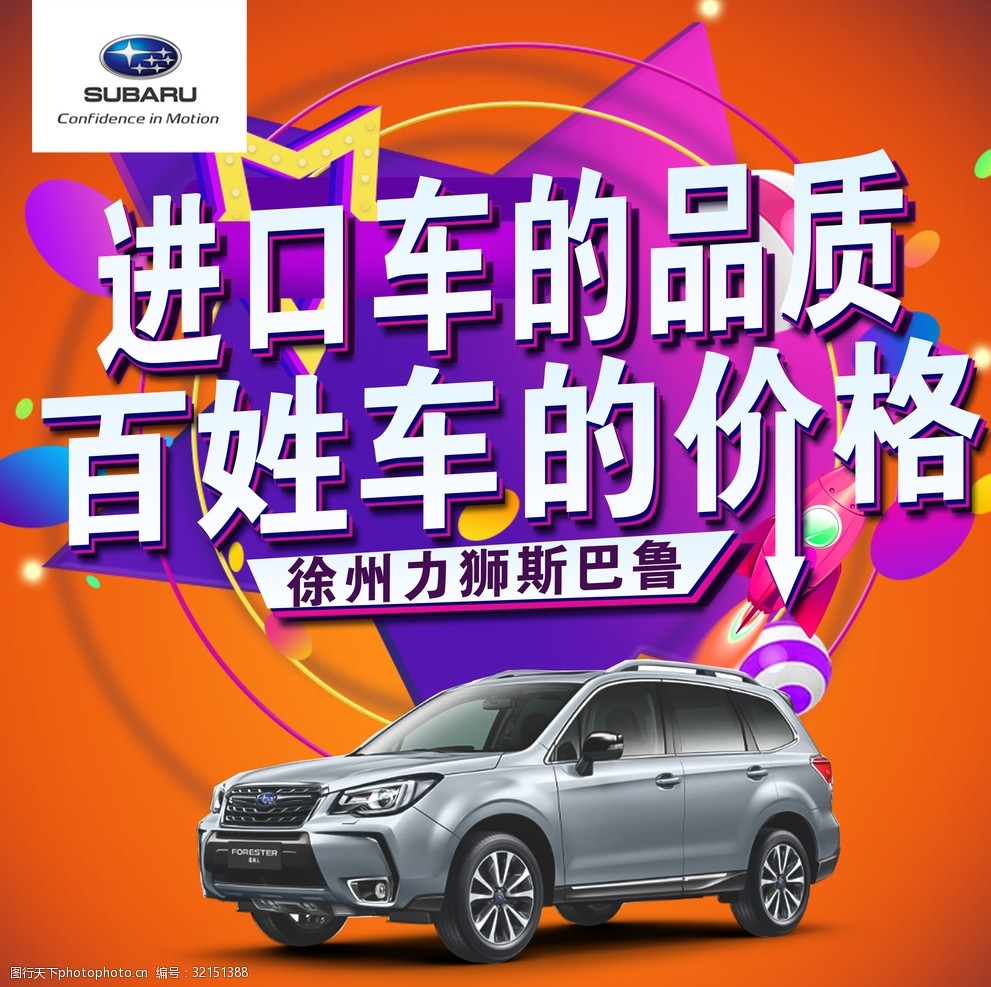 汽车 车展 森林人 xv 傲虎 斯巴鲁 背景板 喷绘 设计 广告设计 300dpi