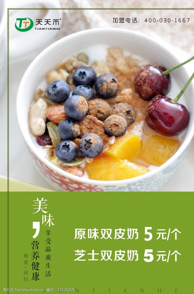 双皮奶 樱桃 蓝莓 天天禾标志 海报 灯箱片 设计 广告设计 150dpi psd