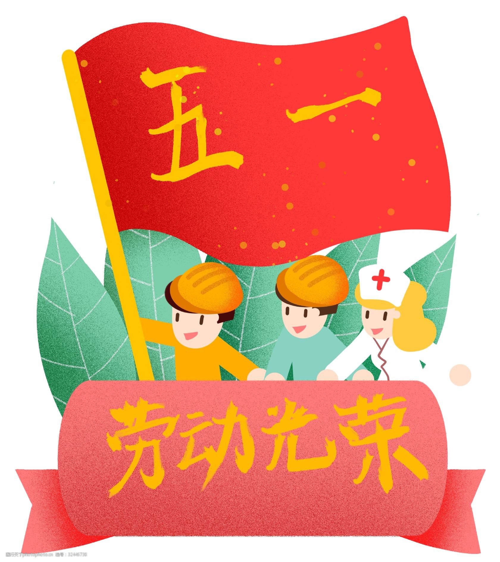 五一劳动节红旗飘扬插画图片-图行天下图库