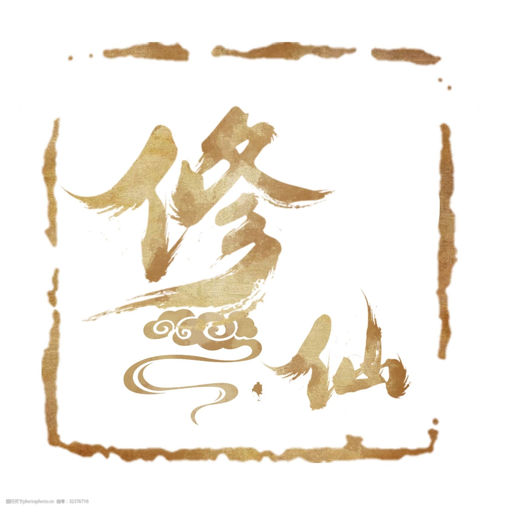 修仙字体素材元素