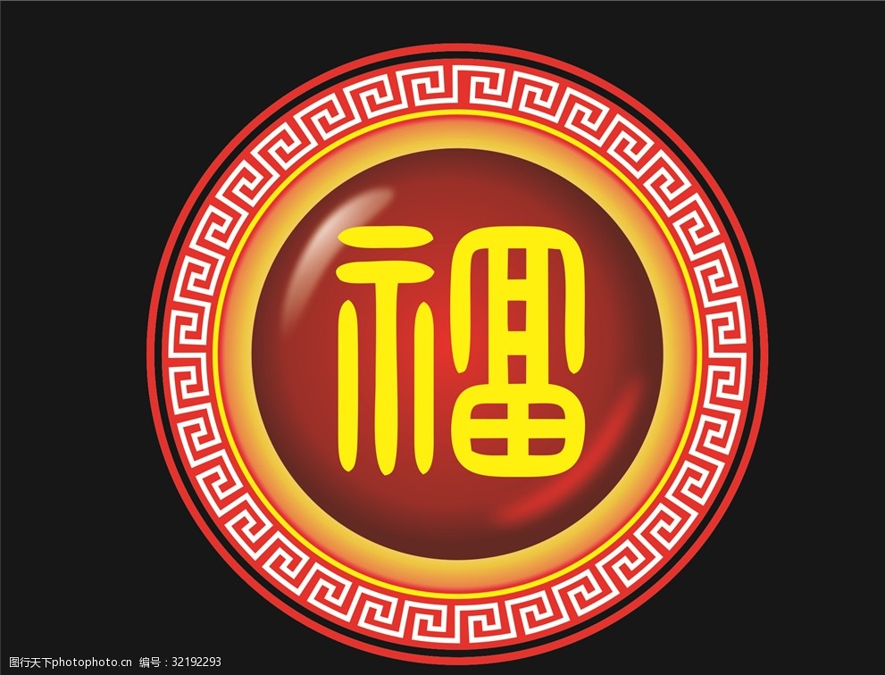 传统图案吉祥图案福字图案图片-图行天下图库