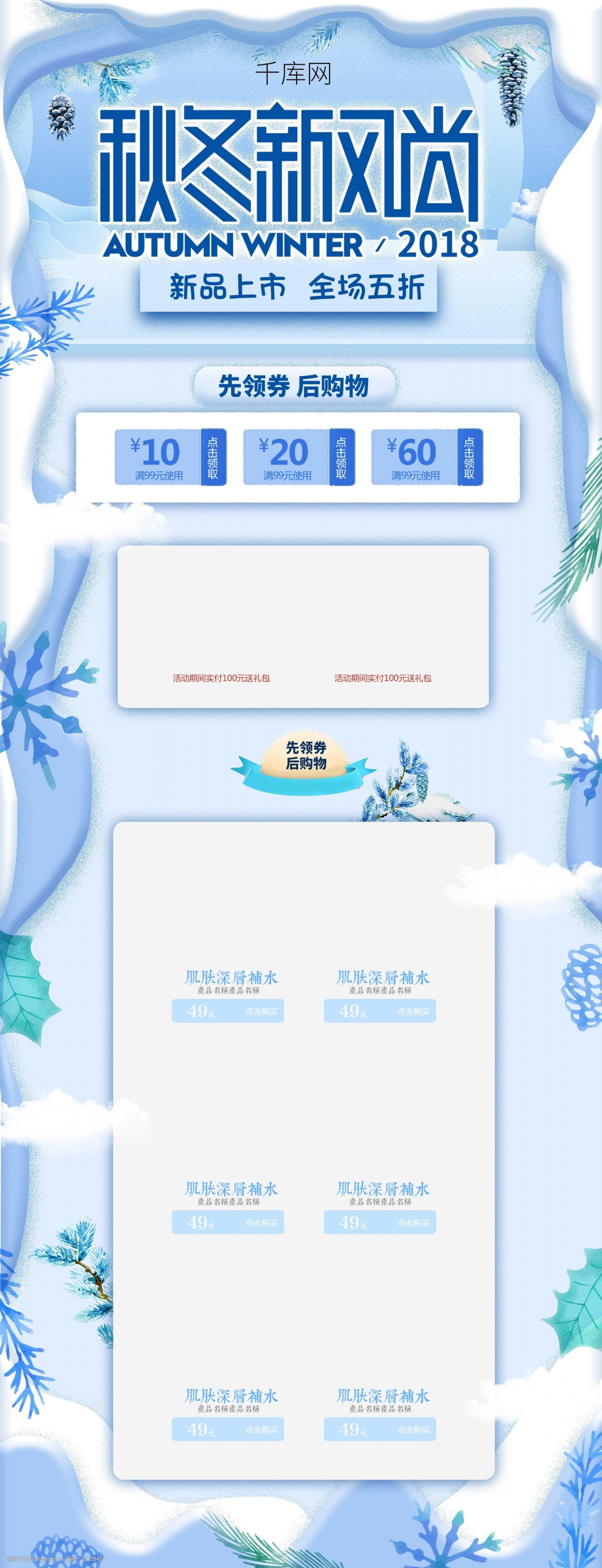 2018秋冬新风尚天猫淘宝电商首页模板