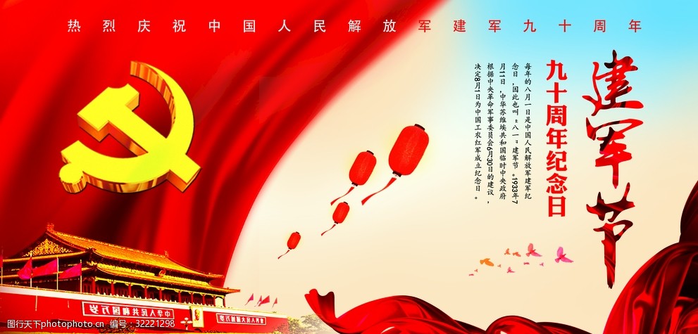 关键词:八一建军节 热烈庆祝 91周年 党 纪念日 红色 设计 广告设计