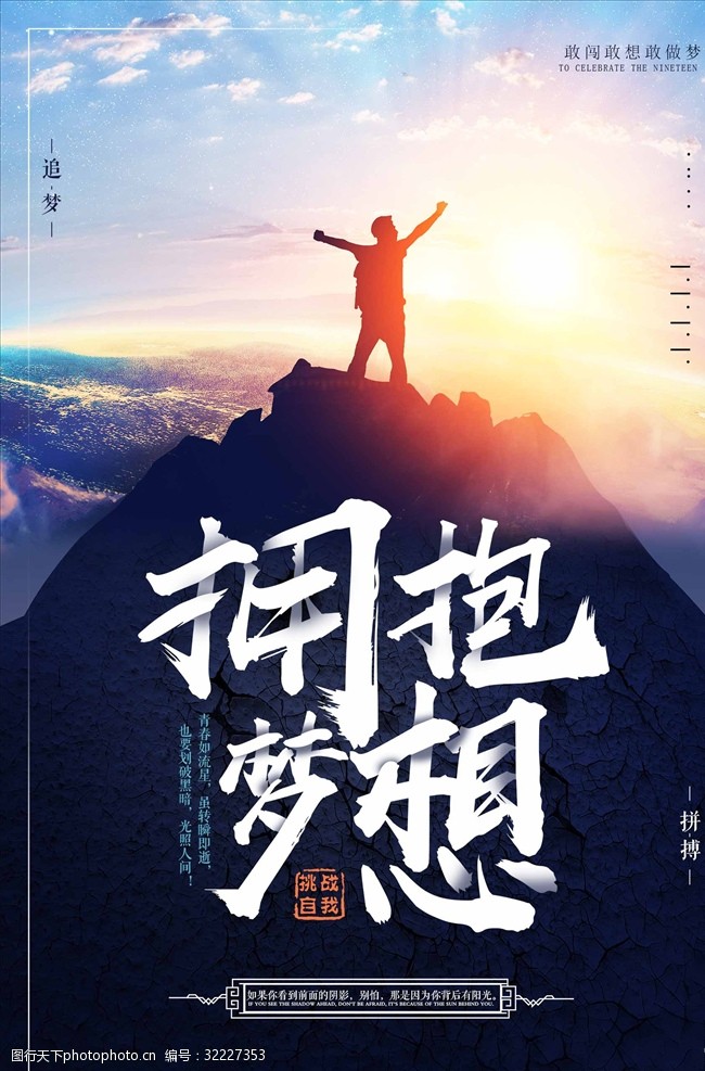 企业文化拥抱梦想创意海报设计