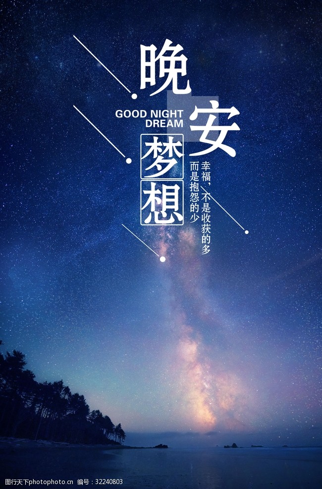 晚安梦想励志文化