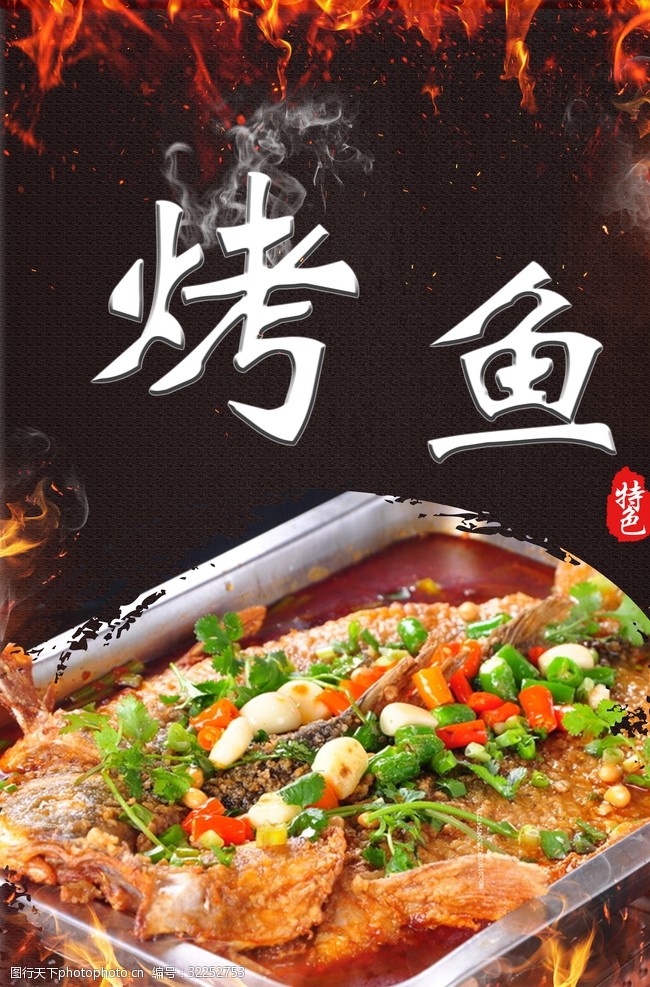 烤鱼海报背景