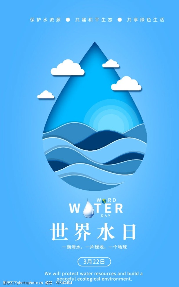 关键词:世界水日创意海报 全球 水滴 水资源 世界水日 创意海报 宣传