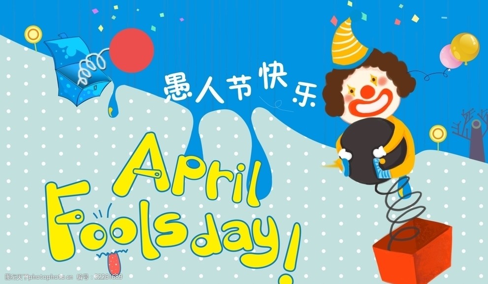 愚人节促销海报