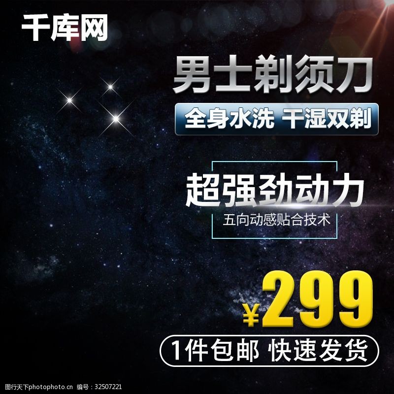 淘宝直通车黑色科技剃须刀主图模板