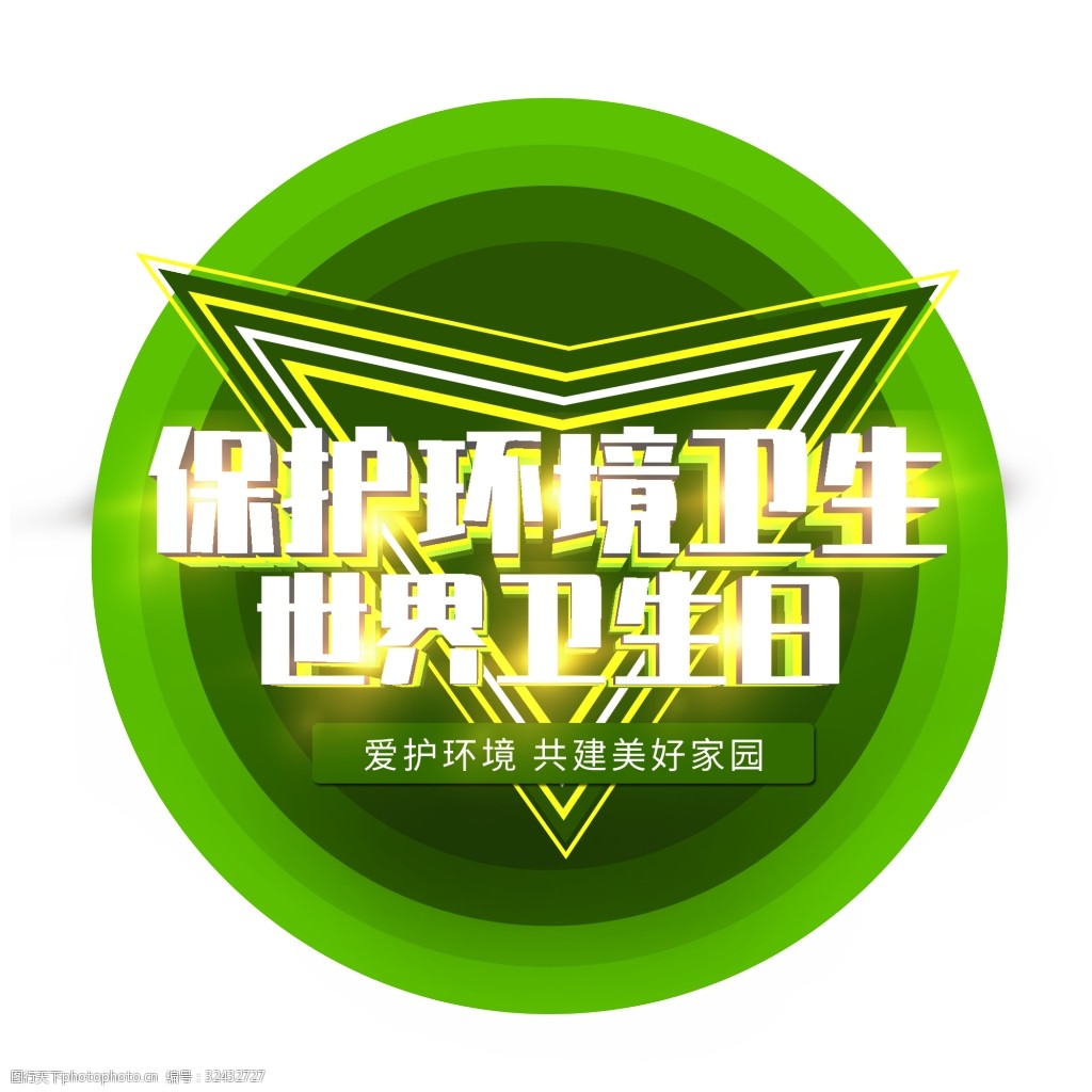 保持环境卫生世界卫生日艺术字元素素材