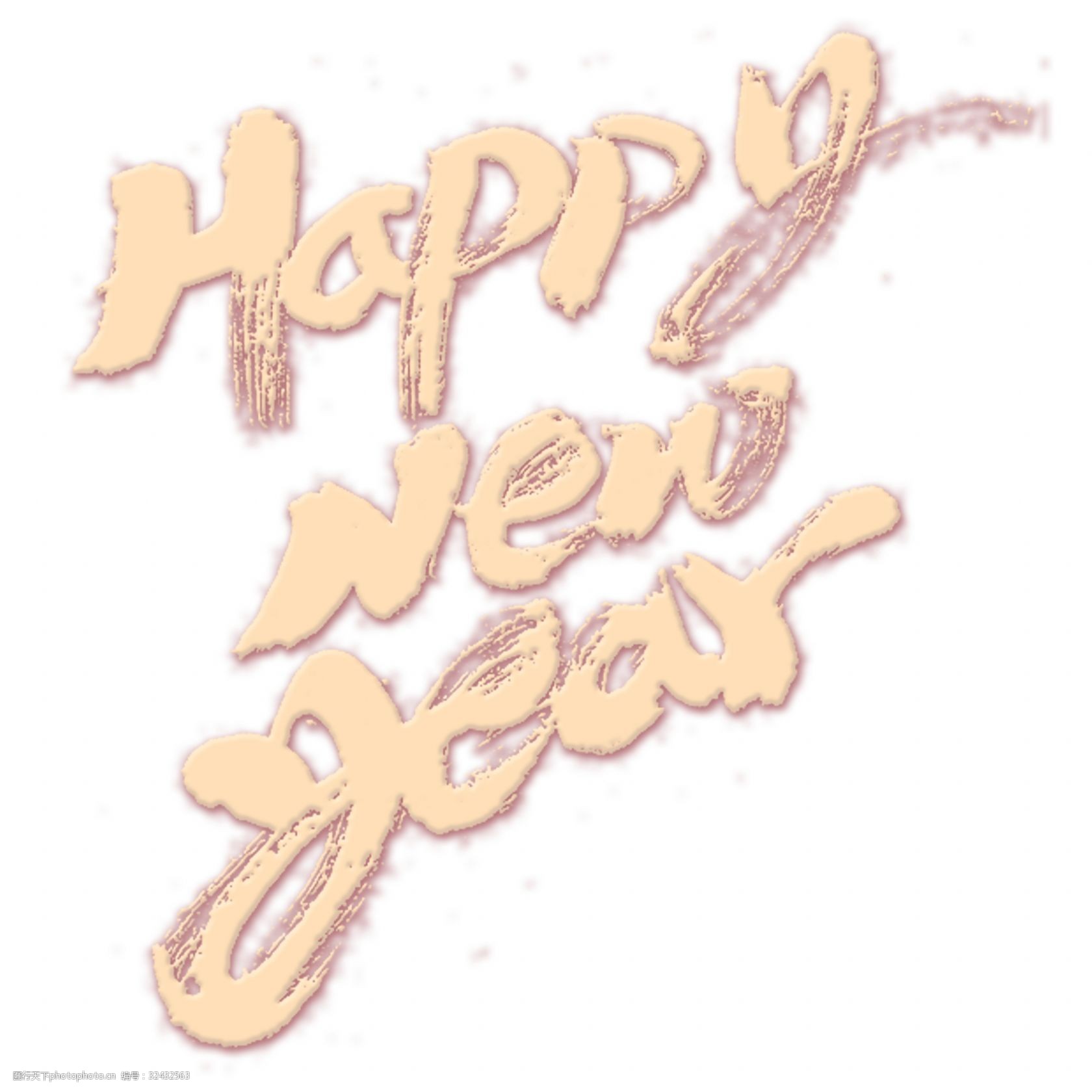 关键词:创意英文的新年快乐 创意 手写 英文 新年快乐 艺术字素材