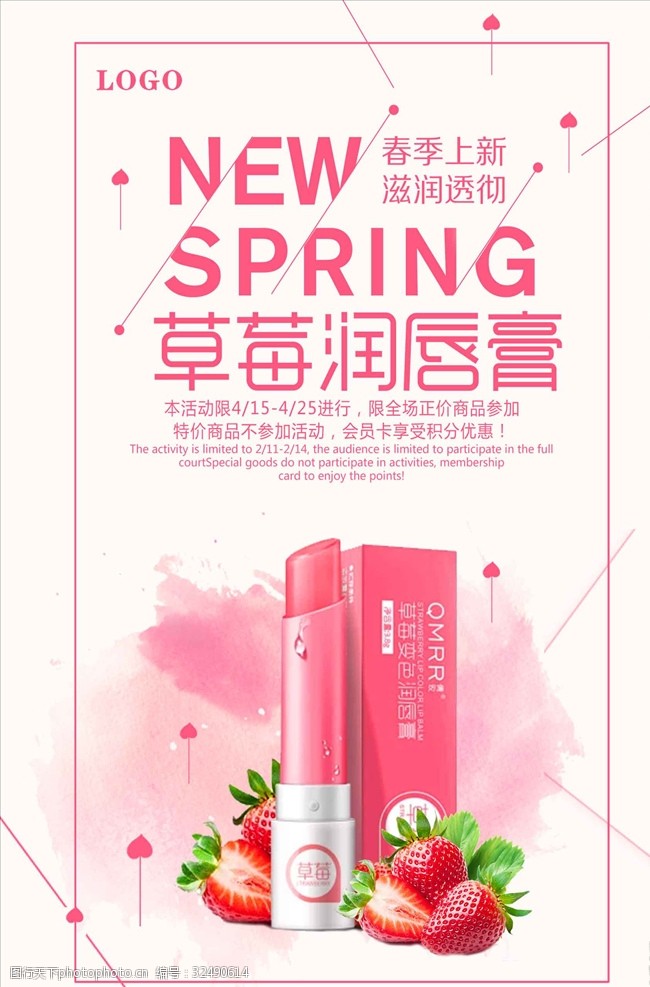 草莓润唇膏促销海报