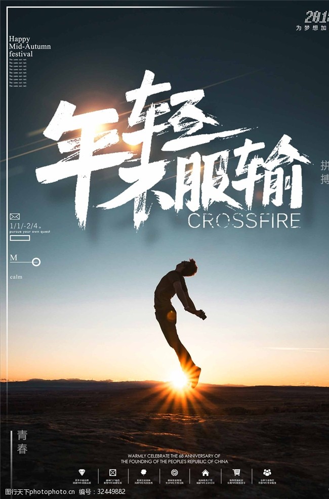 大气年轻不服输企业文化海报设计