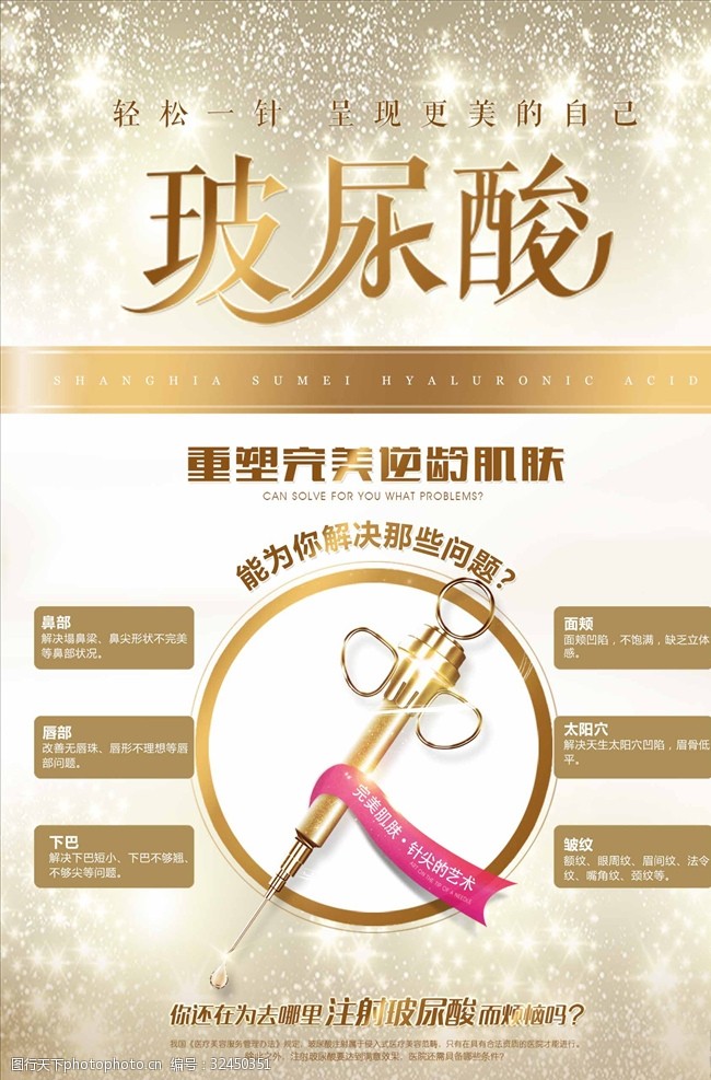 高端医美肌肤重塑玻尿酸塑形海报