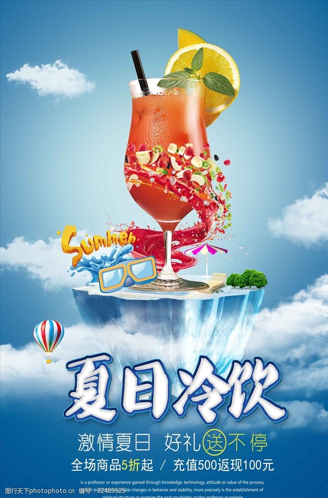 簡約大氣立體夏日冷飲海報