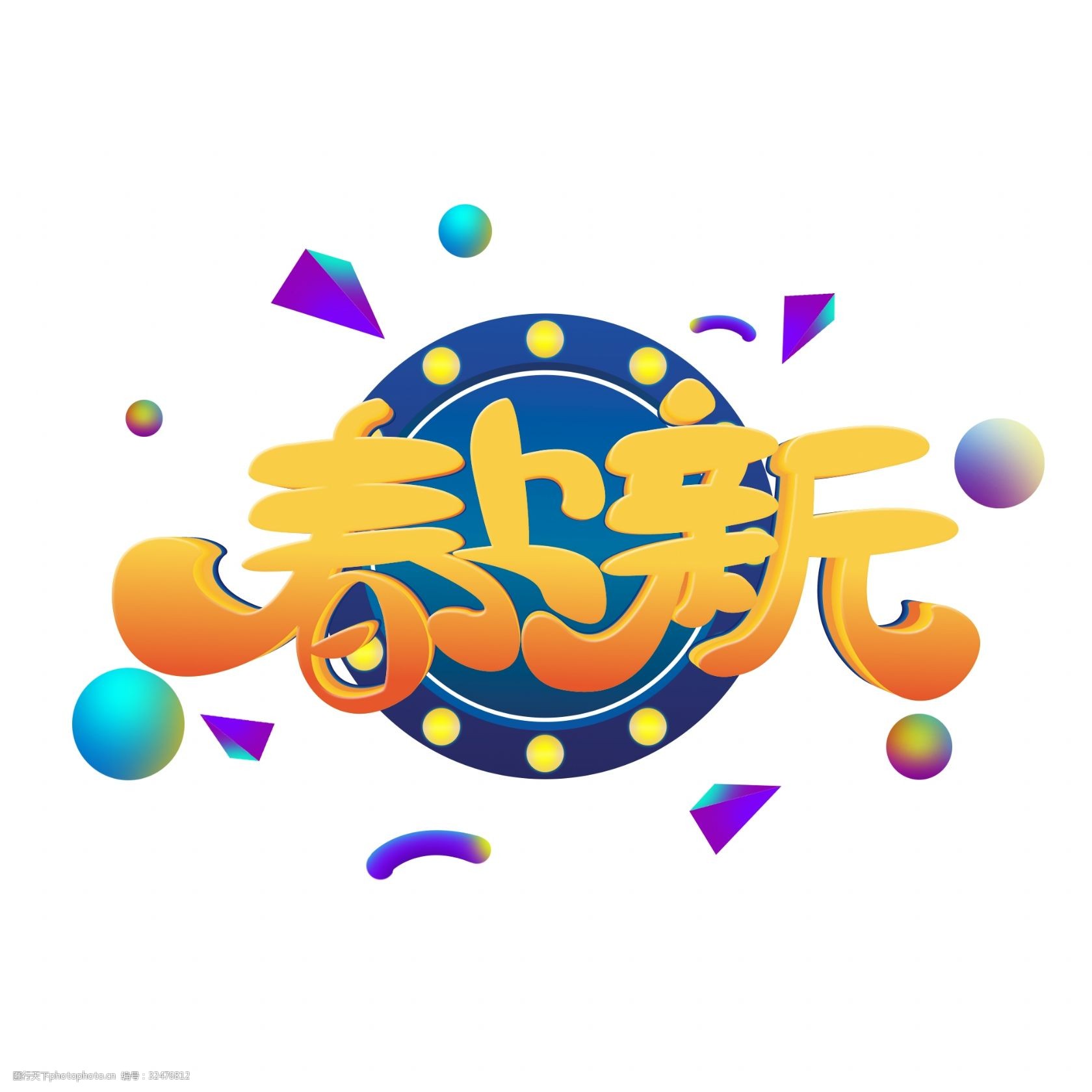 春上新海报卡通艺术字设计素材