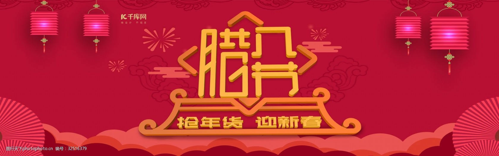 电商淘宝腊八节抢年货迎新春节日活动banner