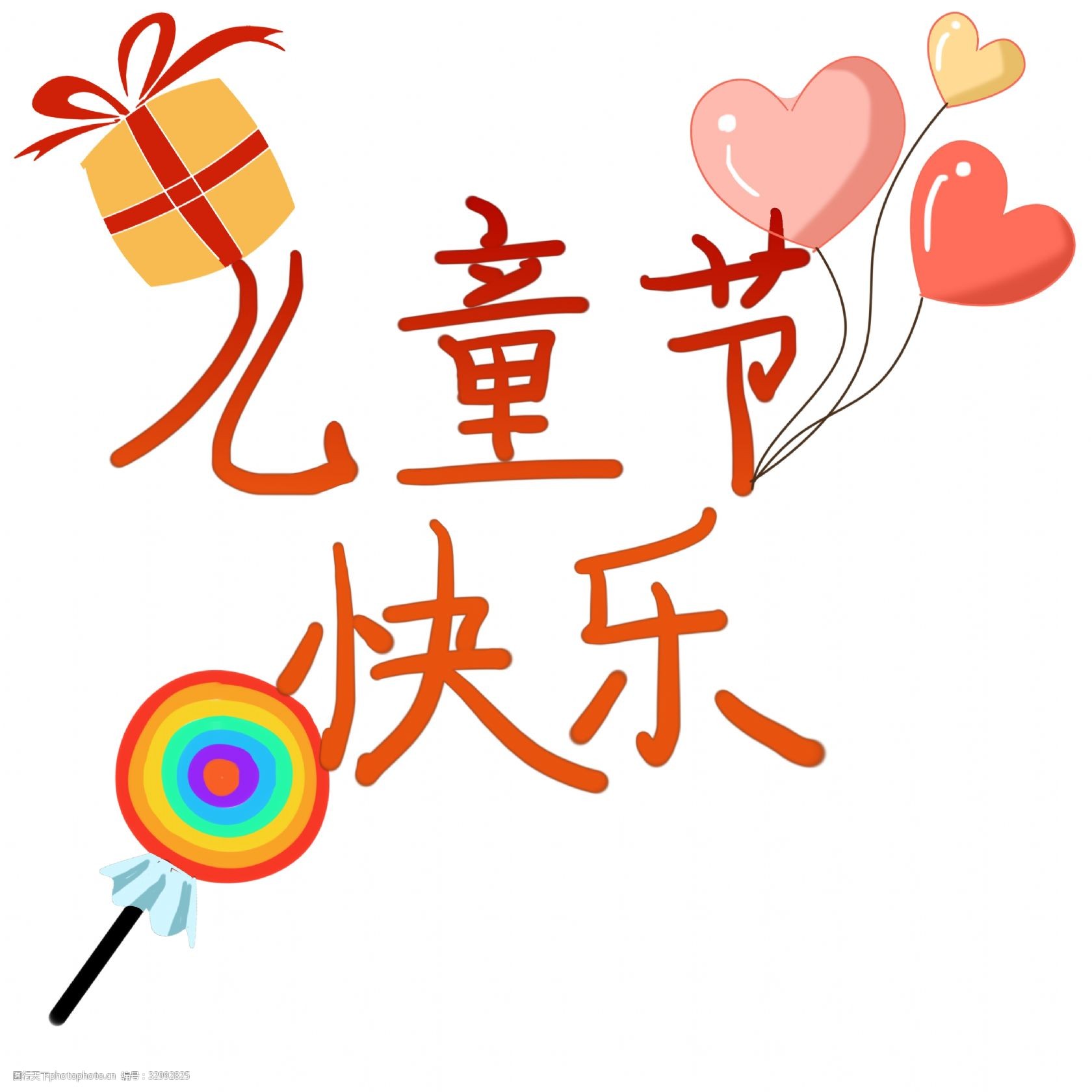 六一儿童节快乐插画