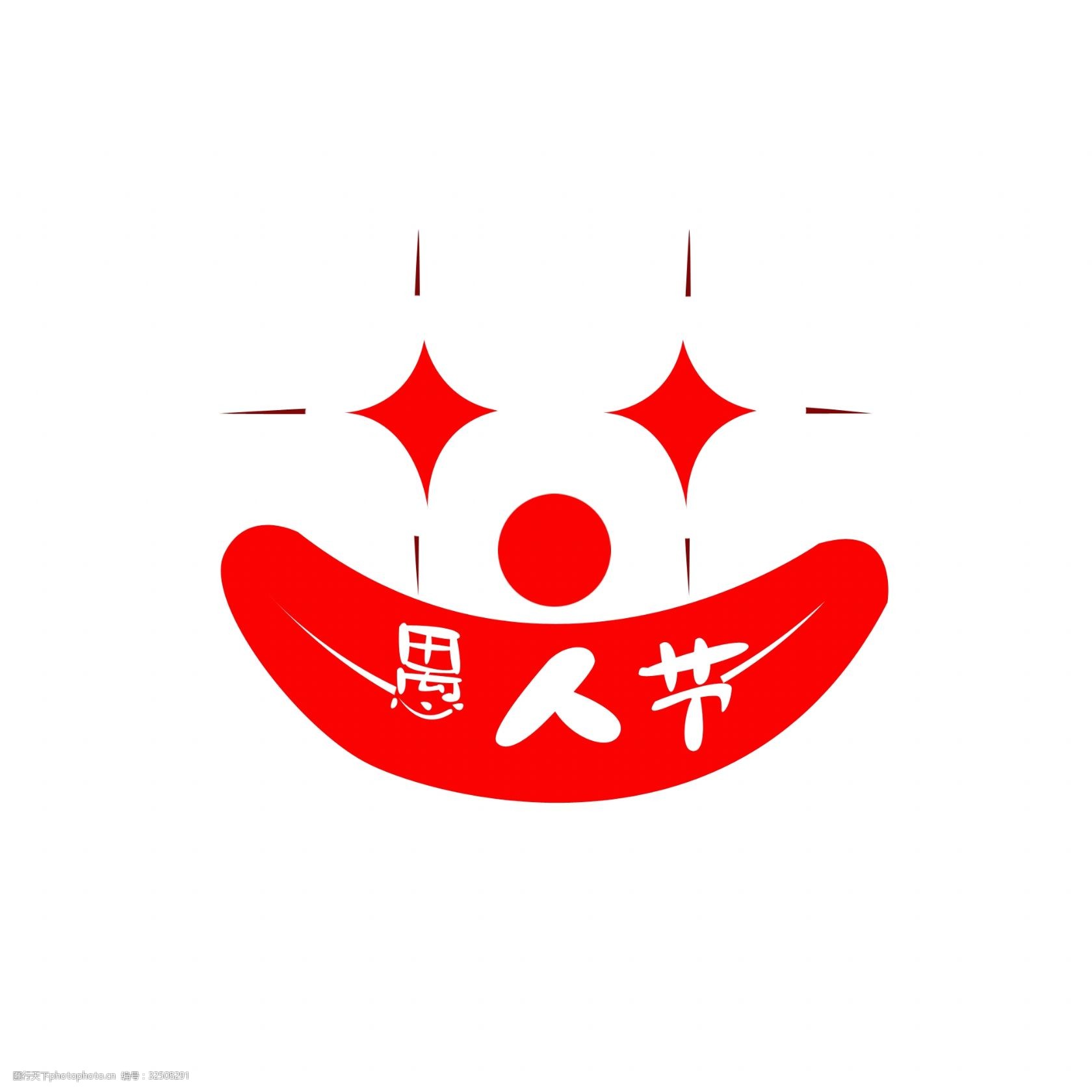 愚人节艺术字手绘卡通装饰素材图片-图行天下图库