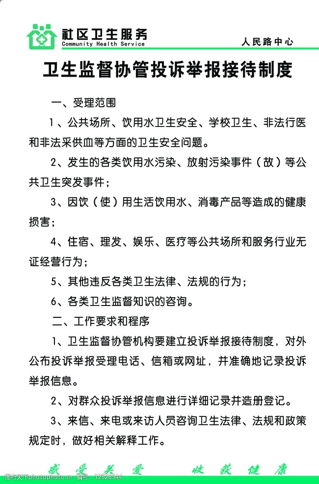 关键词:医院制度卫生监督协管制度 医院 卫生监督协管 投诉 举报 制度