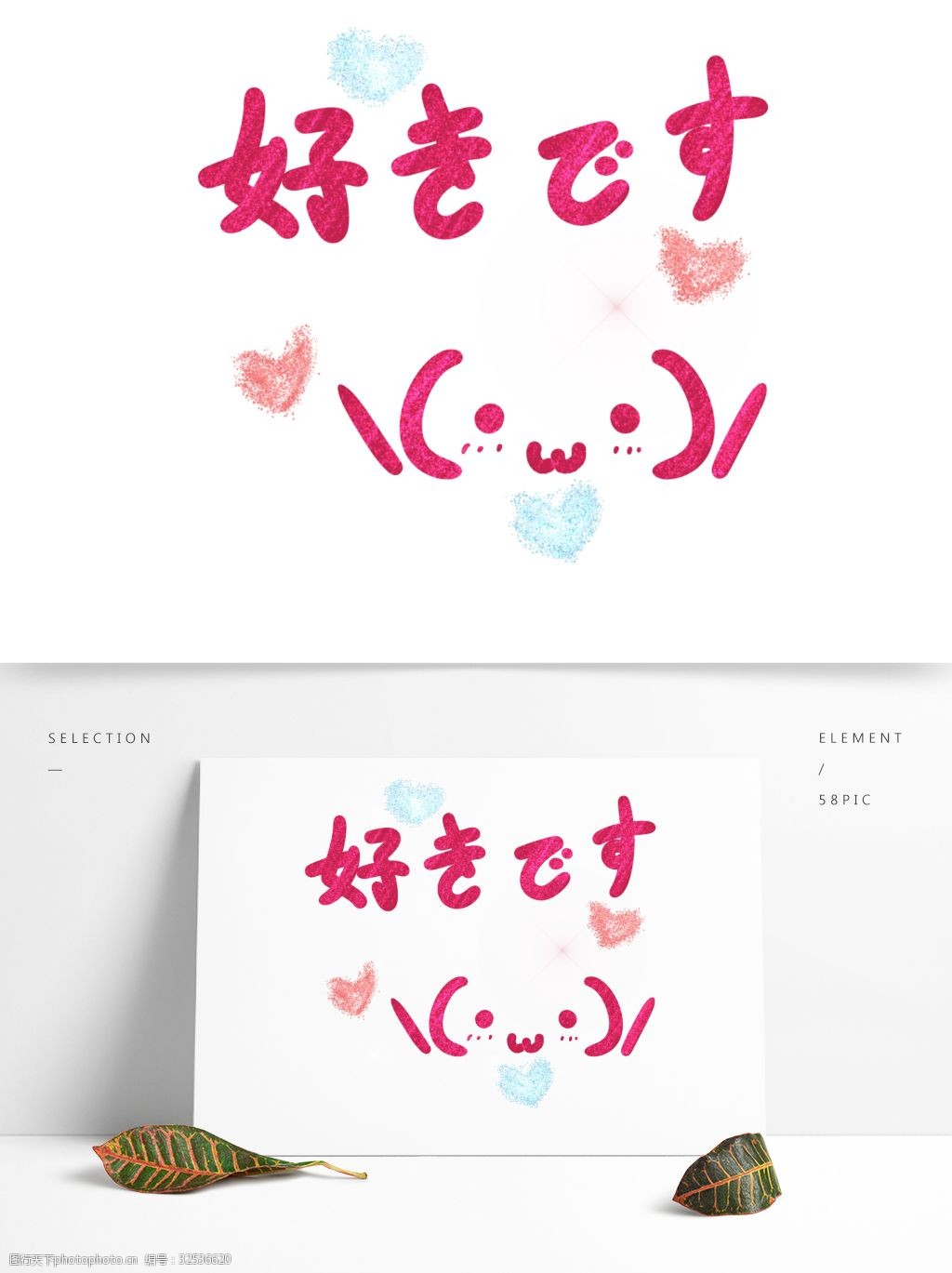 喜欢你星光爱心桃心手绘颜文字日语艺术字图片 图行天下素材网