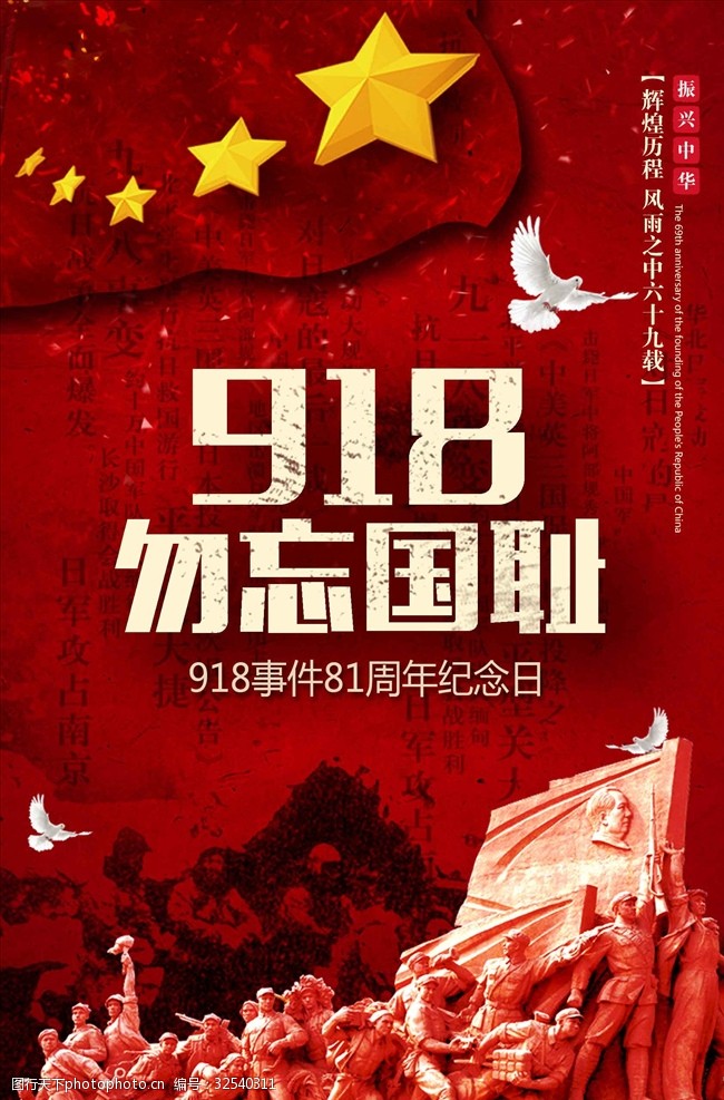 纪念九一八事件81周年主题海报