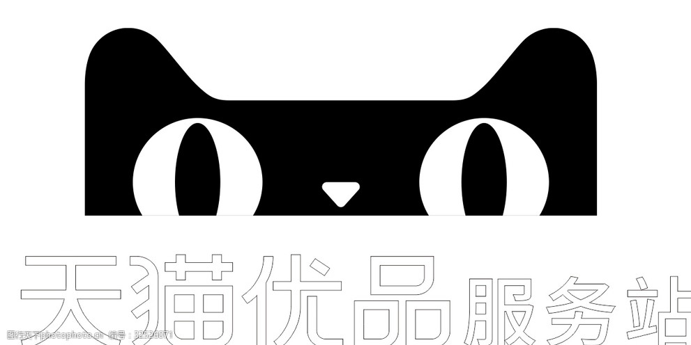 天猫优品服务站刻绘矢量图