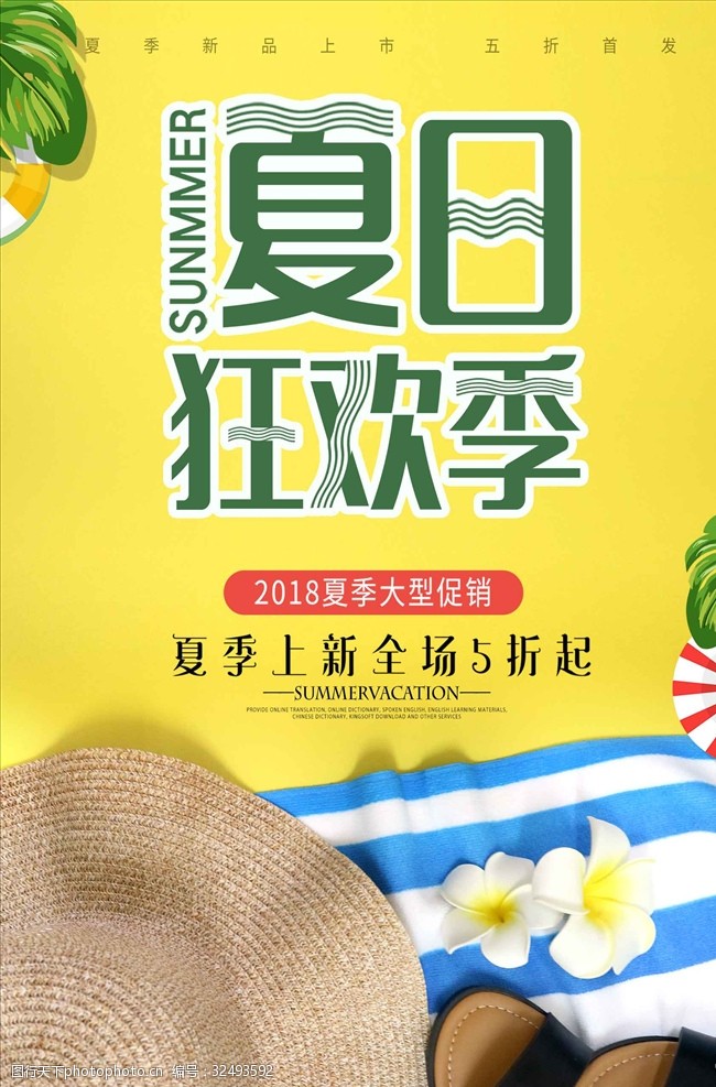 夏日狂欢清凉一夏夏季促销海报设