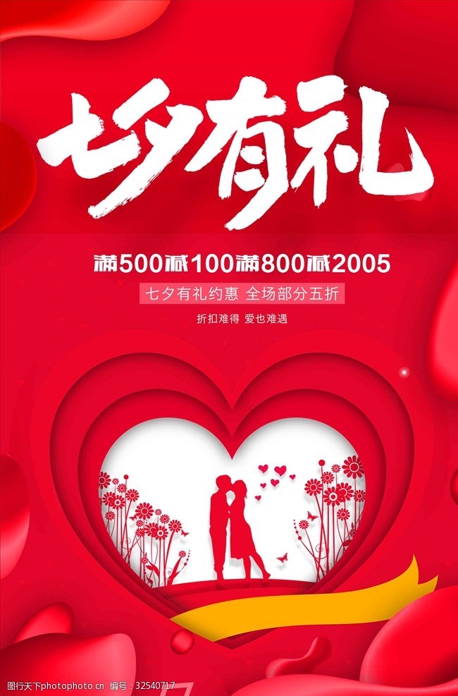 七夕有礼浪漫促销海报