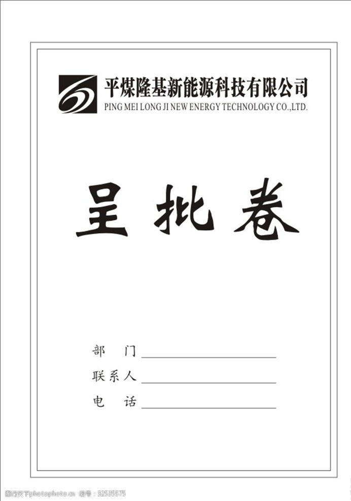 关键词:企业单位领导呈批卷封面 企业 领导呈批卷 公文卷 文件封面 呈