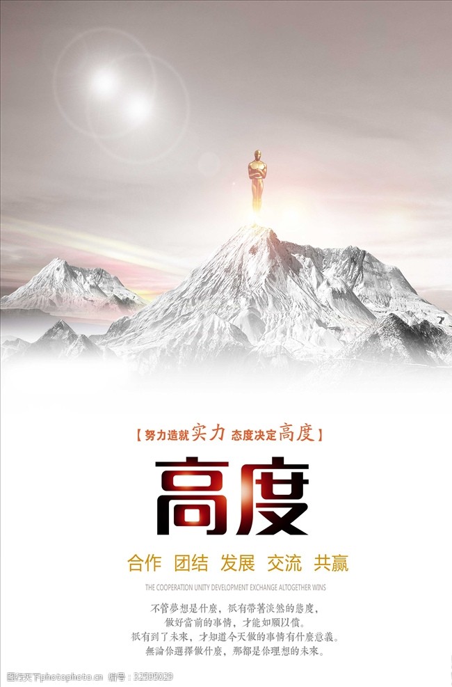 企业文化高度励志海报