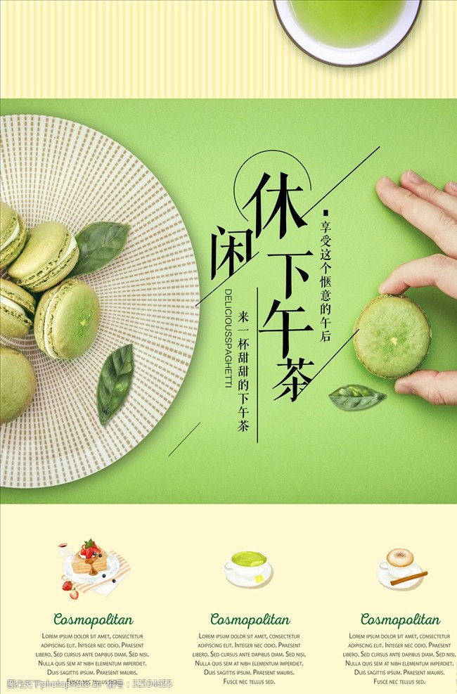 小清新休闲下午茶海报