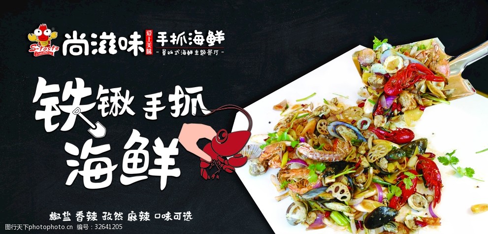 尚滋味铁锹手抓海鲜横版海报