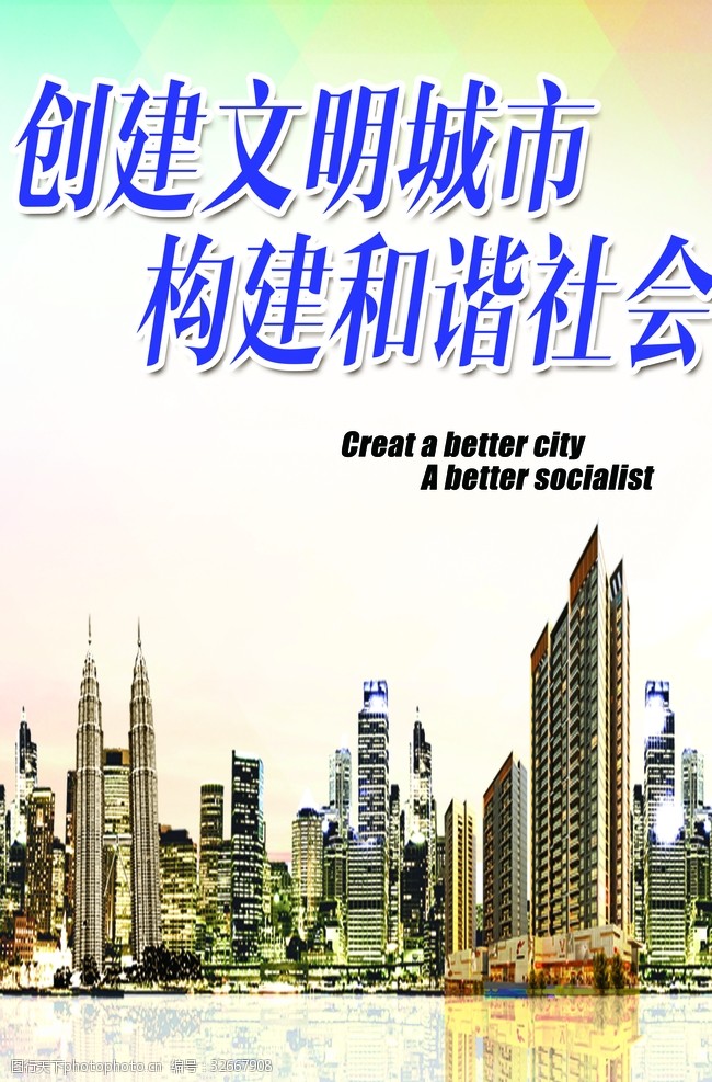 文明城市建设海报