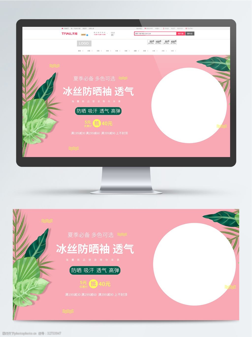 小清新防晒冰袖优惠海报banner