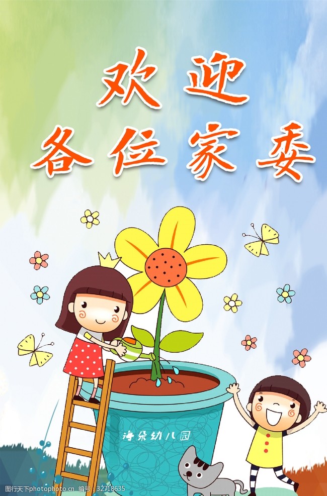 欢迎各位幼儿园家委会通告