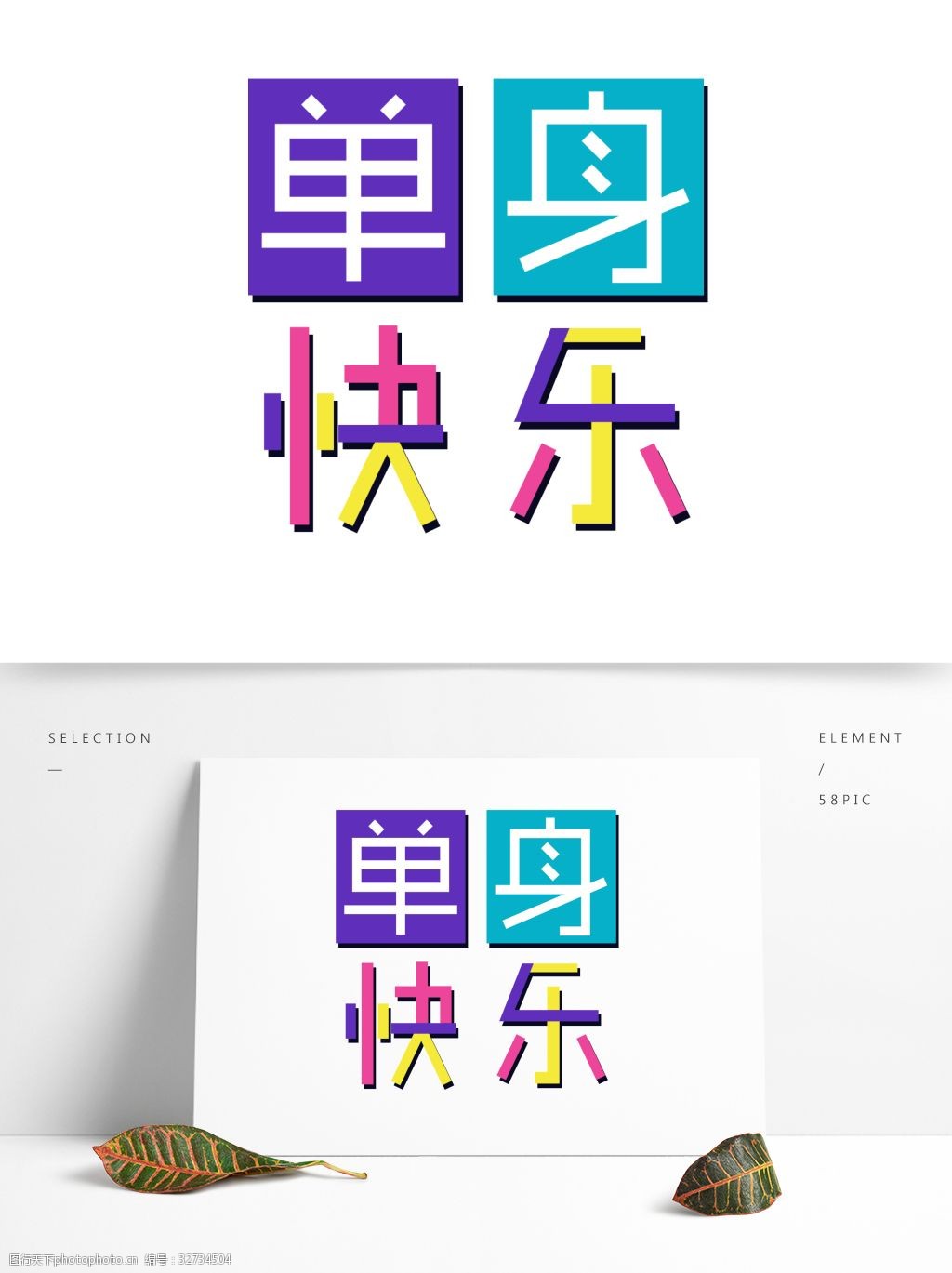 单身快乐艺术字元素素材