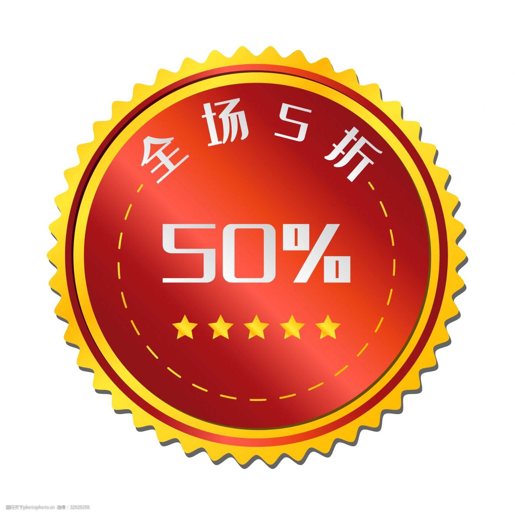 全场五折红色贴纸