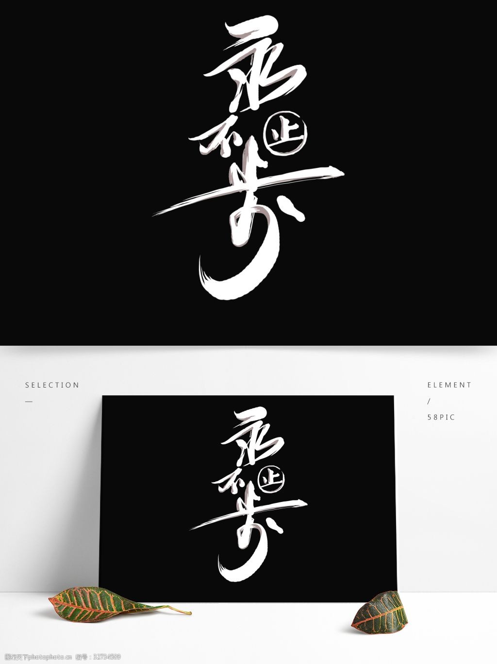 永不止步艺术字png元素