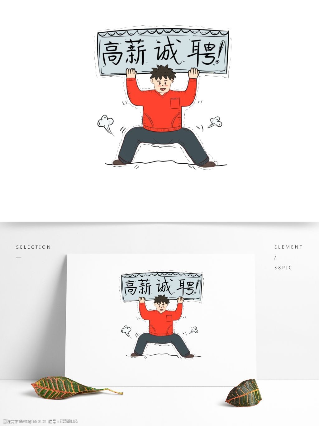 手绘风招聘元素之举牌高薪诚聘