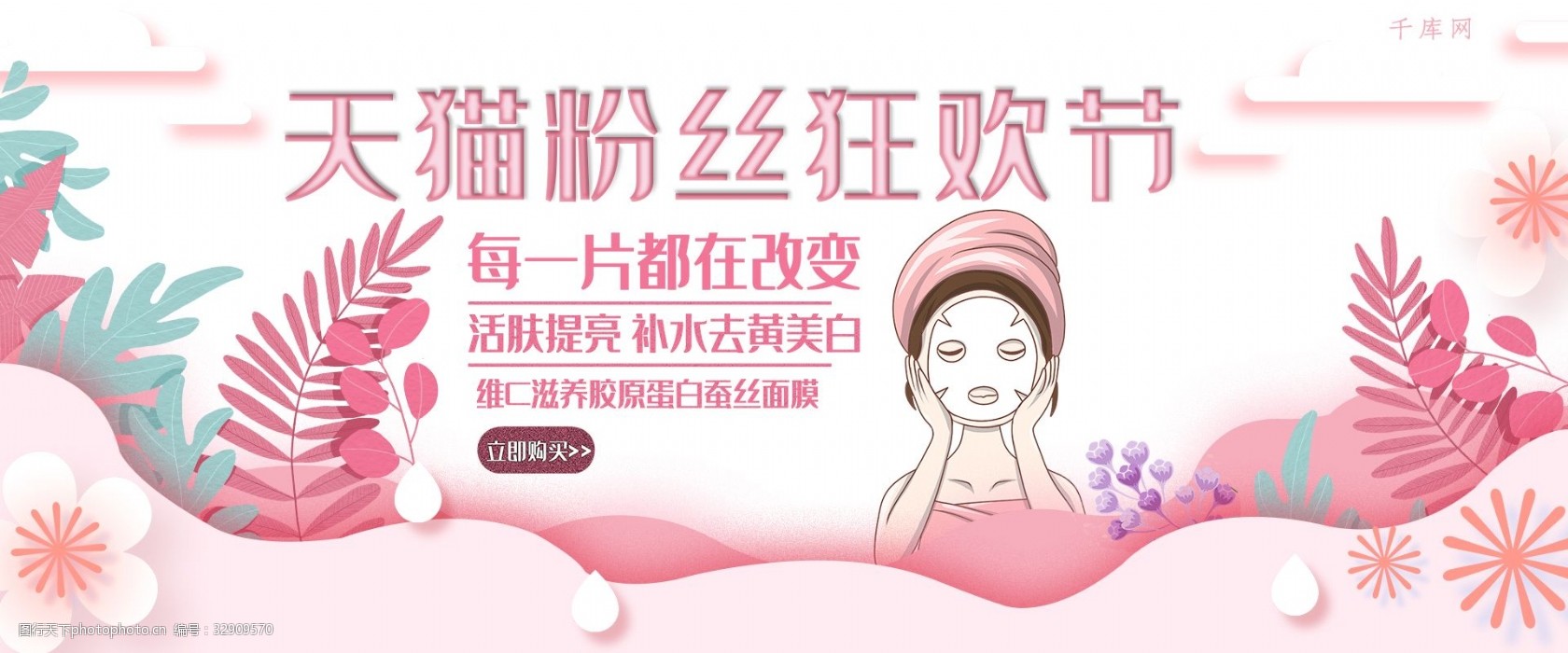 天猫粉丝狂欢节粉色剪纸风面膜淘宝banner