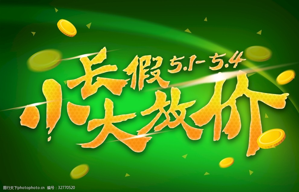小长假促销海报标题