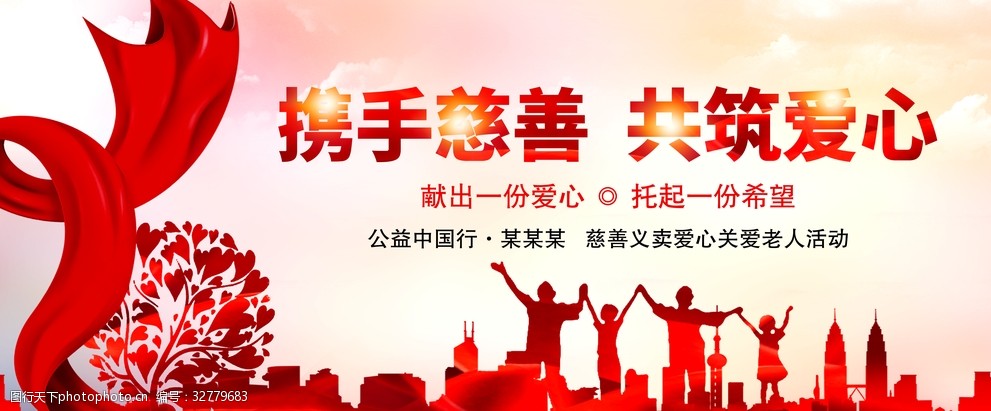 携手慈善共筑爱心