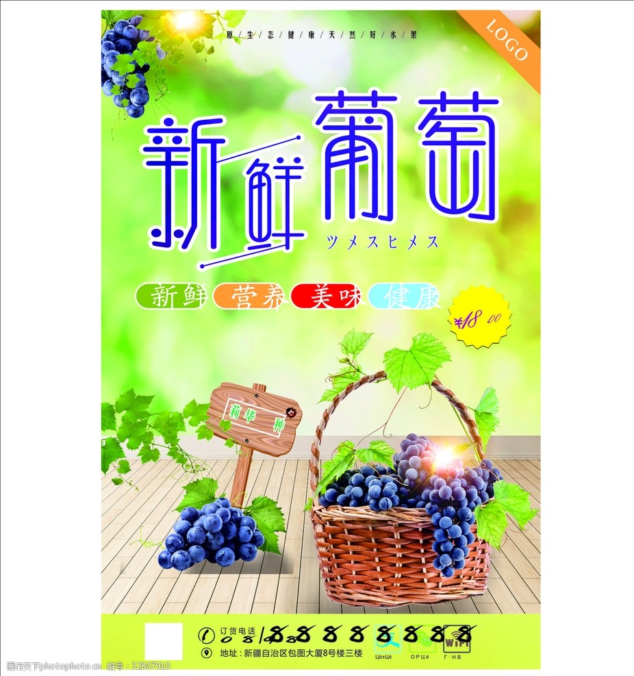 关键词:新鲜葡萄 水果 海报 宣传 果园 新鲜 设计 广告设计 cdr