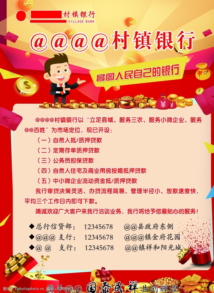 村镇银行传单背面信贷内容