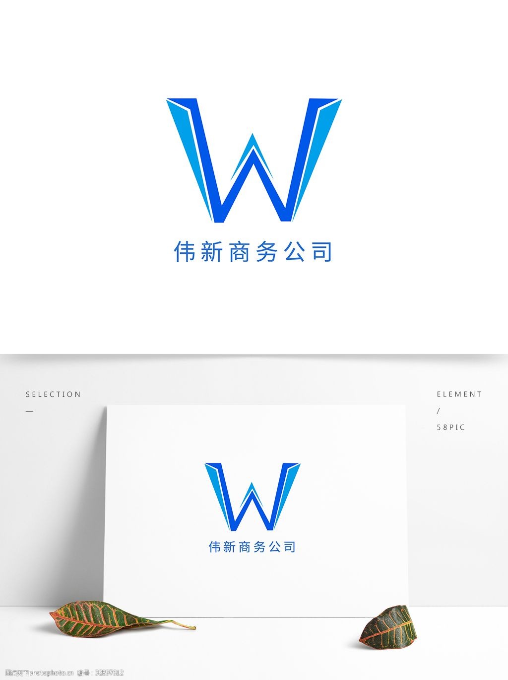 简约伟新商务公司it商务logo设计