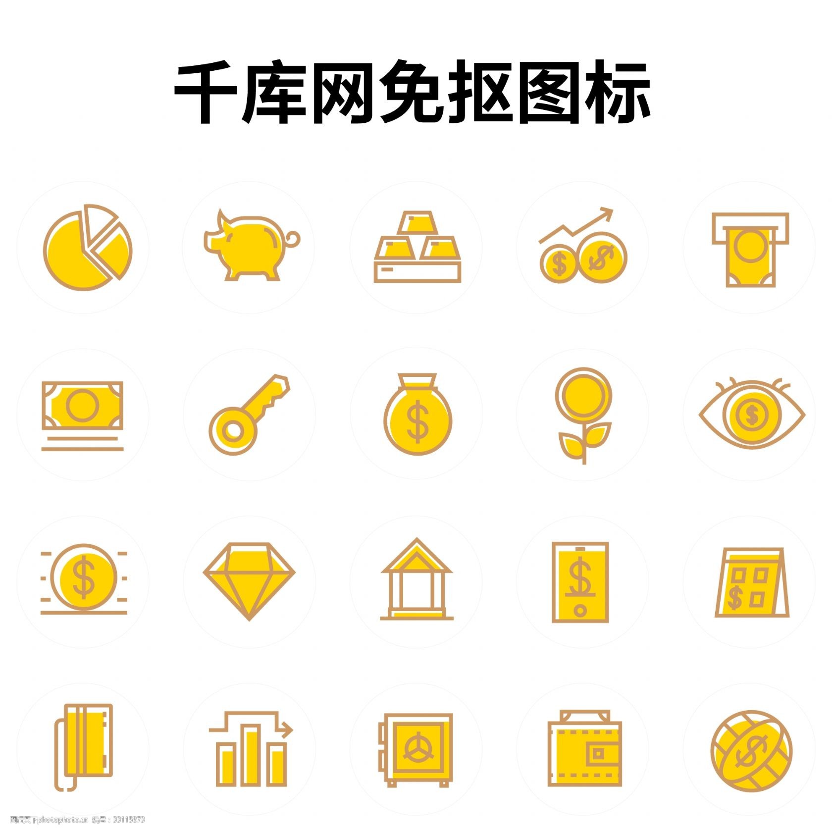 關鍵詞:金融行業圖標 圖標 icon 金融 餅狀圖 黃金 存錢罐 增值 取錢