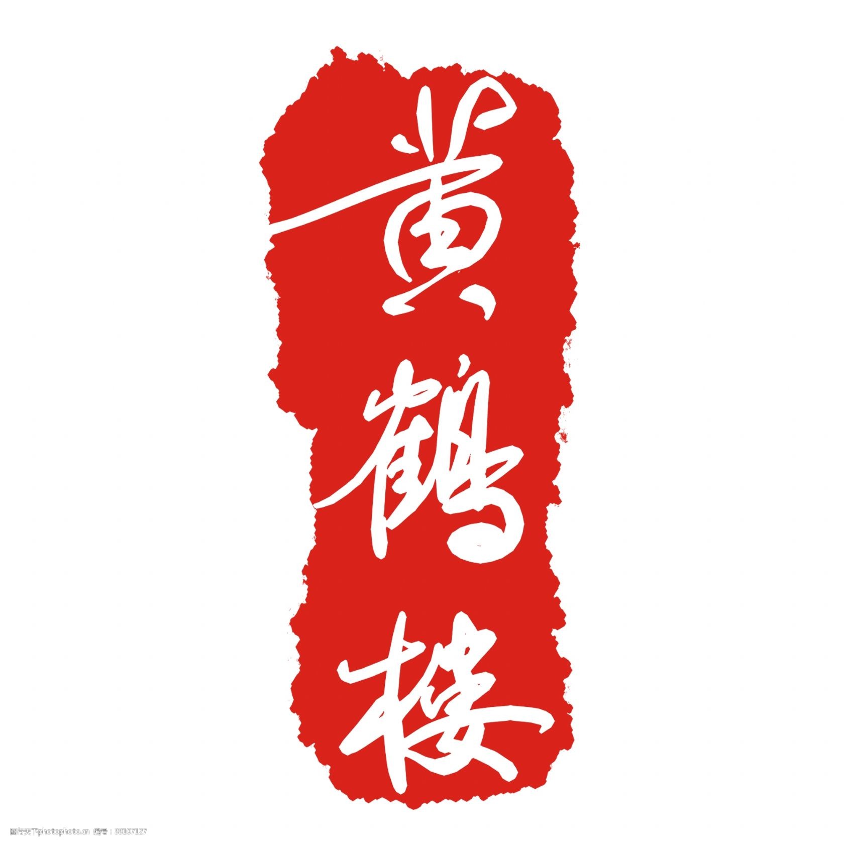 黄鹤楼印泥印章