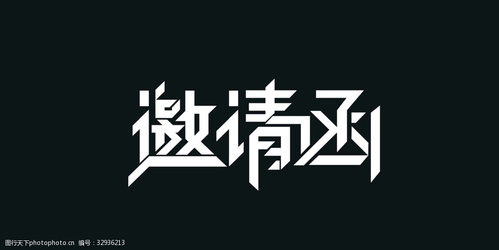 邀请函矢量文字图片-图行天下图库