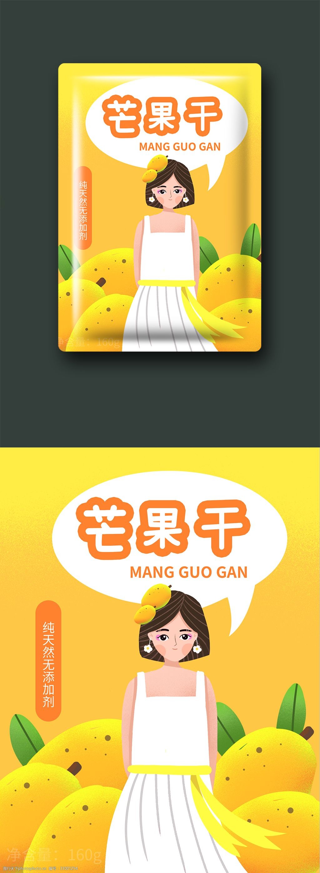 站立的女孩芒果干插画绘画包装